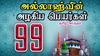 Download lagu அல்லாஹ்வின் அழகிய பெயர்கள் 99 - தமிழ் அர்த்தத்துடன் | NAMES OF ALLAH 99 WITH TAMIL MEANING mp3 Download lagu அல்லாஹ்வின் அழகிய பெயர்கள் 99 - தமிழ் அர்த்தத்துடன் | NAMES OF ALLAH 99 WITH TAMIL MEANING mp3