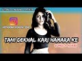 Tani Dekhal Kari Hamara Ke Kam Ji Tani Dekhal Kari Hamara Ke Slowed Reverb Lofi Song