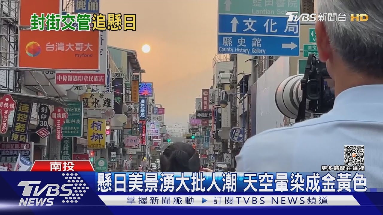 「封街追懸日」復辦了！　金黃樓景夾太陽