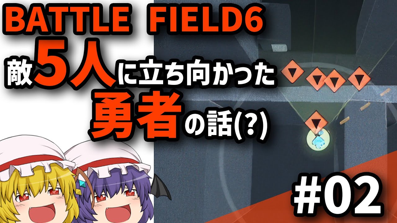 【BF6】Ep.02－仲良く喧嘩プレイ【ゆっくり実況】
