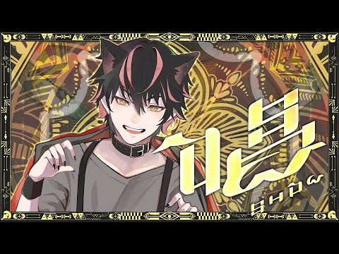 【No.1がなり歌い手が】唱/Ado 【歌ってみた】【すにすて】