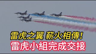 雷虎之翼  薪火相傳！空軍雷虎特技小組完成交接！
