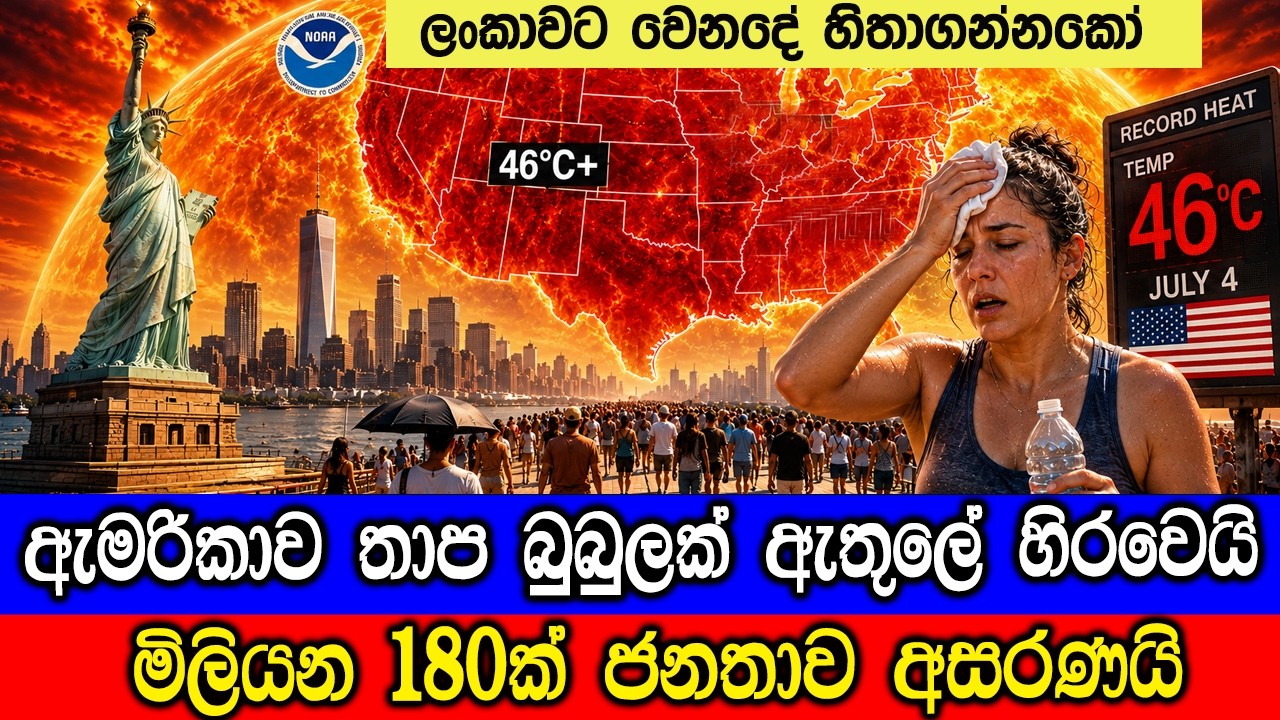 ඇමරිකාව ද්විත්ව තාප බුබුලක් ඇතුලේ හිරවෙයි! - A Double Heat Dome Is E
