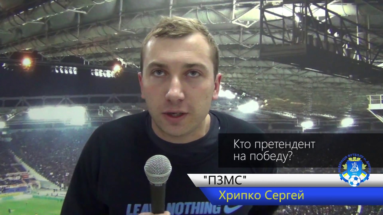 Interview with Sergey Khripko about contenders for victory at a football event in a large stadium