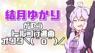【VOCALOID】新~トルコ行進曲 オワタ＼(＾o＾)／~feat. 結月ゆかり【歌ってみた】