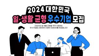 2024 대한민국 일·생활 균형 우수기업 모집 안내