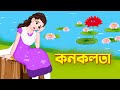 কনকলতা | Konoklota | Bengali Fairy Tales Cartoon | Thakurmar Jhuli | Rupkothar Bangla Golpo