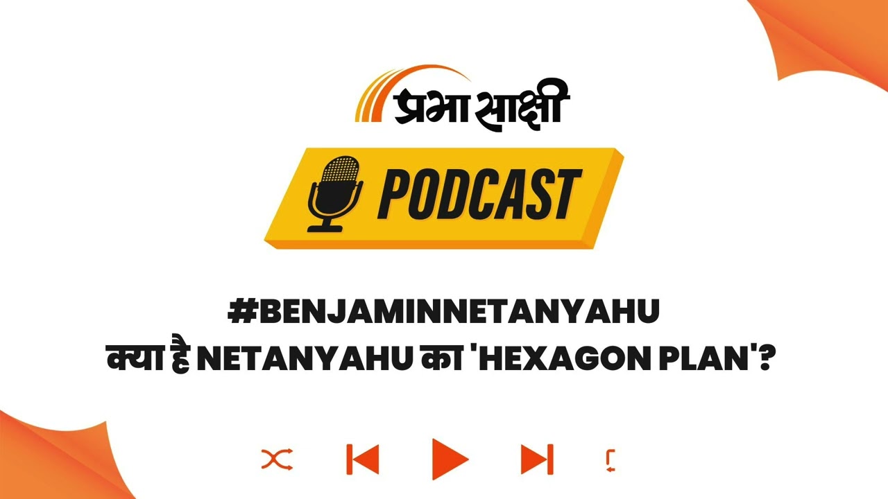 Israel में चलेगा भारत का UPI, 100 नए कृषि सेंटर, PM Modi के दौरे से मिली ये बड़ी सौगातें I Podcast