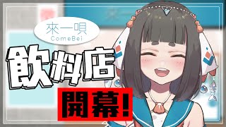 Fw: [Vtub] "唄姆"【 來一唄】飲料店開幕！