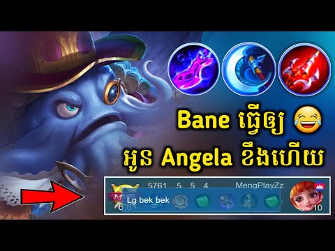 Bane ធ្វើឲ្យអូន Angela ខឹងហើយ😂​ | Bane Best Build For Brutal Damage | Mobile Legends✔
