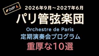 Download lagu A085@パリ管弦楽団編 2026年9月～2027年6月 定演プログラム 重厚な10選【OdP】 mp3
