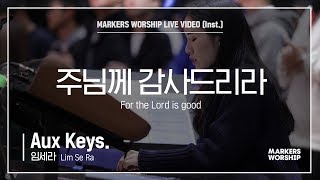 마커스워십 - 주님께 감사드리라 (Aux Keys. / 임세라 연주) For the Lord is good