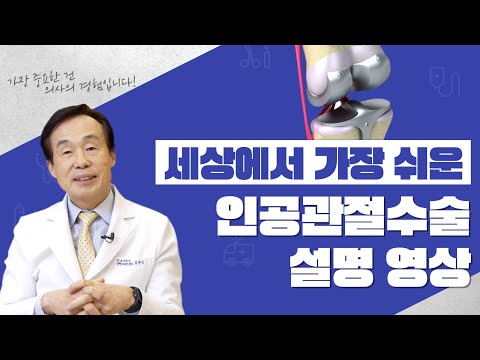 세상에서 가장 쉬운 인공관절수술 설명 영상!