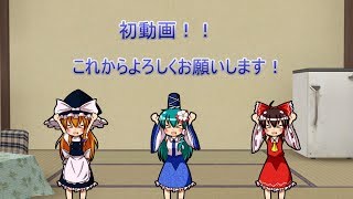 【初動画　ゆっくり】このチャンネルを紹介します