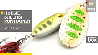 Блесна понтон 21 балл концепты