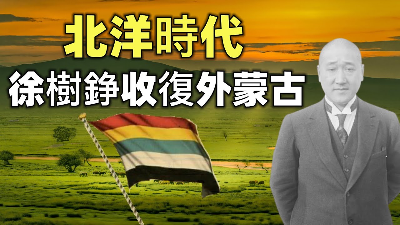 北洋時代（7）| 徐樹錚收復外蒙古