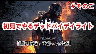 【DbD】＃５デッドバイデイライト　道具箱をもっていくもすぐにやられる回　PS4