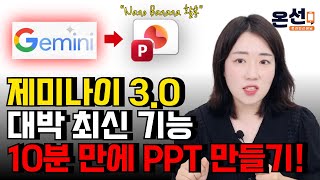 제미나이로 고퀄리티 PPT 슬라이드 자동으로 만드는 방법! (자료조사부터 슬라이드까지)