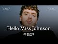 잭서방 전화 좀 그만하게 가사 번역 잭 할로우 Jack Harlow Hello Miss Johnson