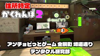 隠れた場所を住所に表してそれを特定するゲームで爆笑ww住所特定かくれんぼ！【スプラトゥーン2かくれんぼ】