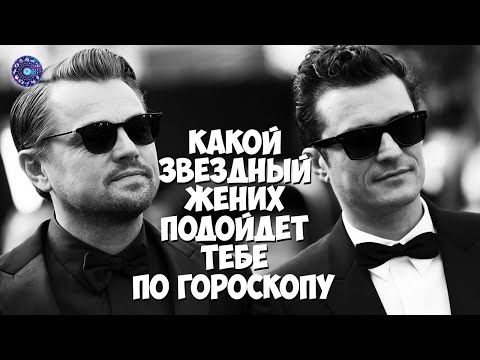 Какой звездный жених больше всего подойдет тебе по гороскопу
