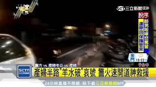 產婦半路「羊水破」哀號　警火速開道神救援