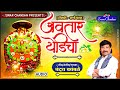 Chandankamble Swarchandan आवतार येडीचा महीमा बावनखोड�