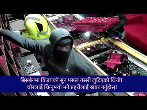 अष्ट्रेलियामा नेपालीको सुन पसलमा लुटपाट ।