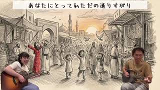 ♪異邦人♪久保田早紀cover （ギター弾き語り/コラボ）