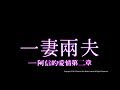 [Trailer] 一妻兩夫 (One Husband Too Many) - HD Version