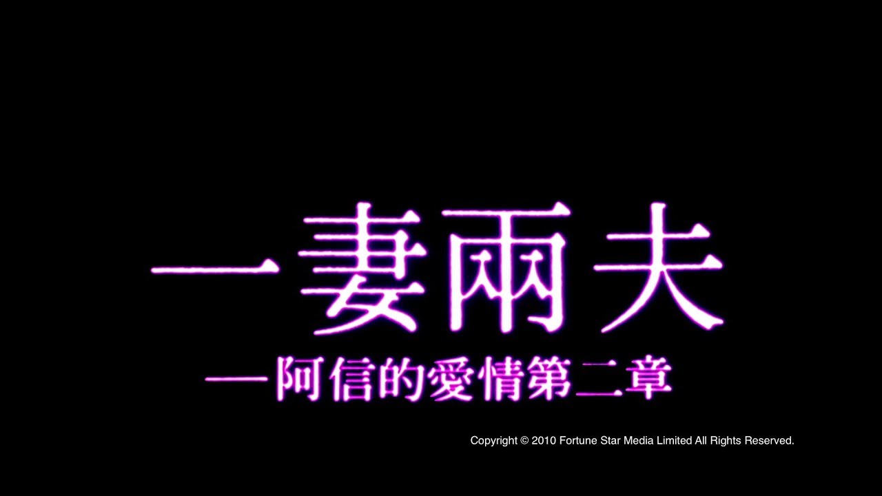 [Trailer] 一妻兩夫 (One Husband Too Many) - HD Version
