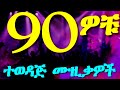 90s LOVE SONGS 90ዎቹ ምርጥ የፍቅር ዘፈኖች Ethiopian Music Nonstop Amharic Music Ol