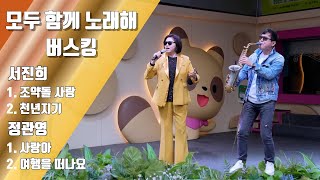 구리시민 라이브 프로젝트 [모두함께 노래해] 서진희 &정관영(25.10.25.@구리전통시장) 이미지