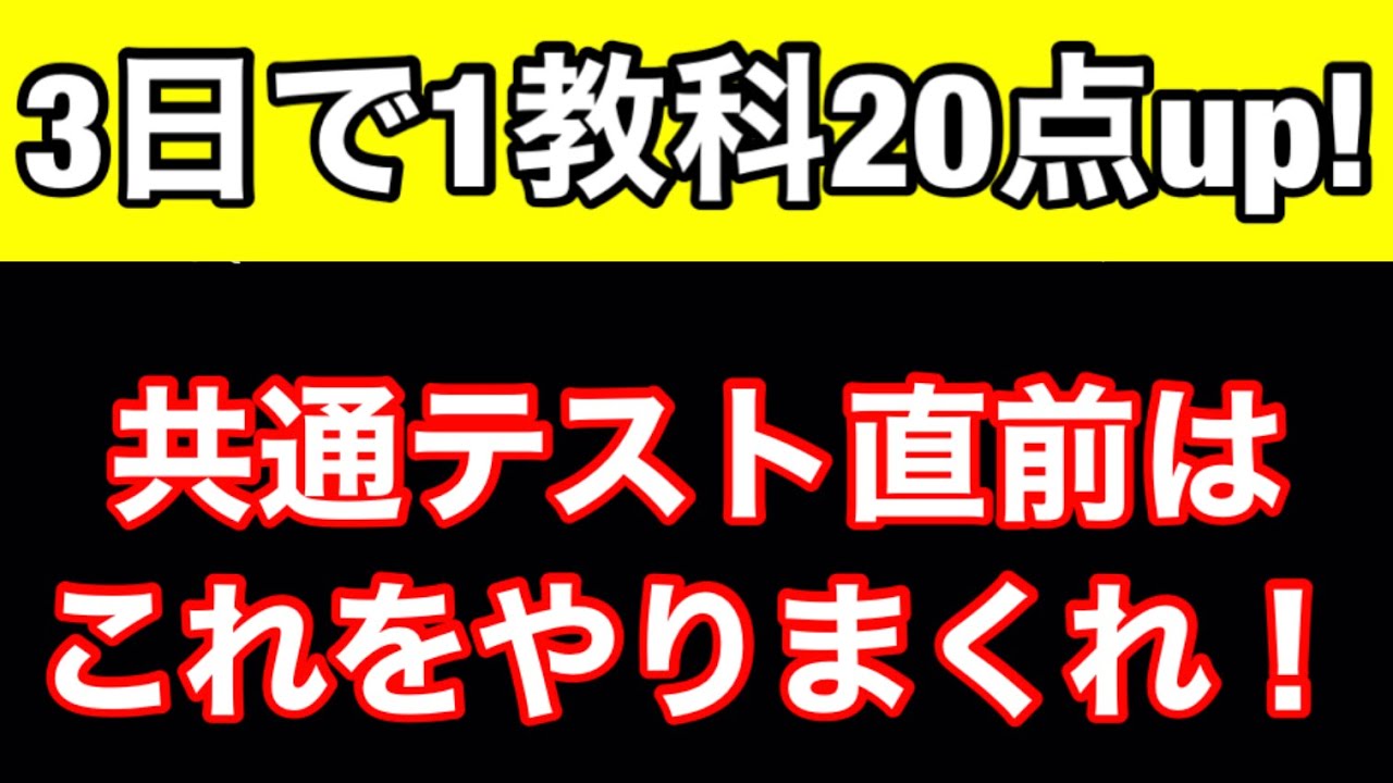 【共通テスト直前】悪あがきはコレをやれば速攻で点数アップ！