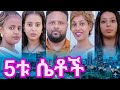 5ቱ ሴቶች አዲስ ፊልም The Five Women Full Movie 2025 New Amharic MovieNew Ethiopian Mov
