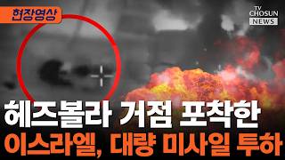 이스라엘, 헤즈볼라 군사 시설 '초토화' 압박 고조 [티조Clip]