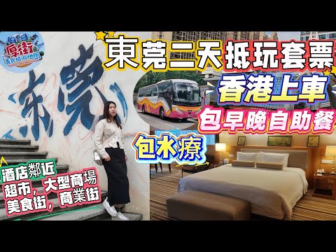 ［東莞兩日一夜］環島中港通抵玩套票｜香港上車直達酒店｜包車+住+自助早晚餐＋水療｜週邊有超市，美食街，商業購物街，大型商場