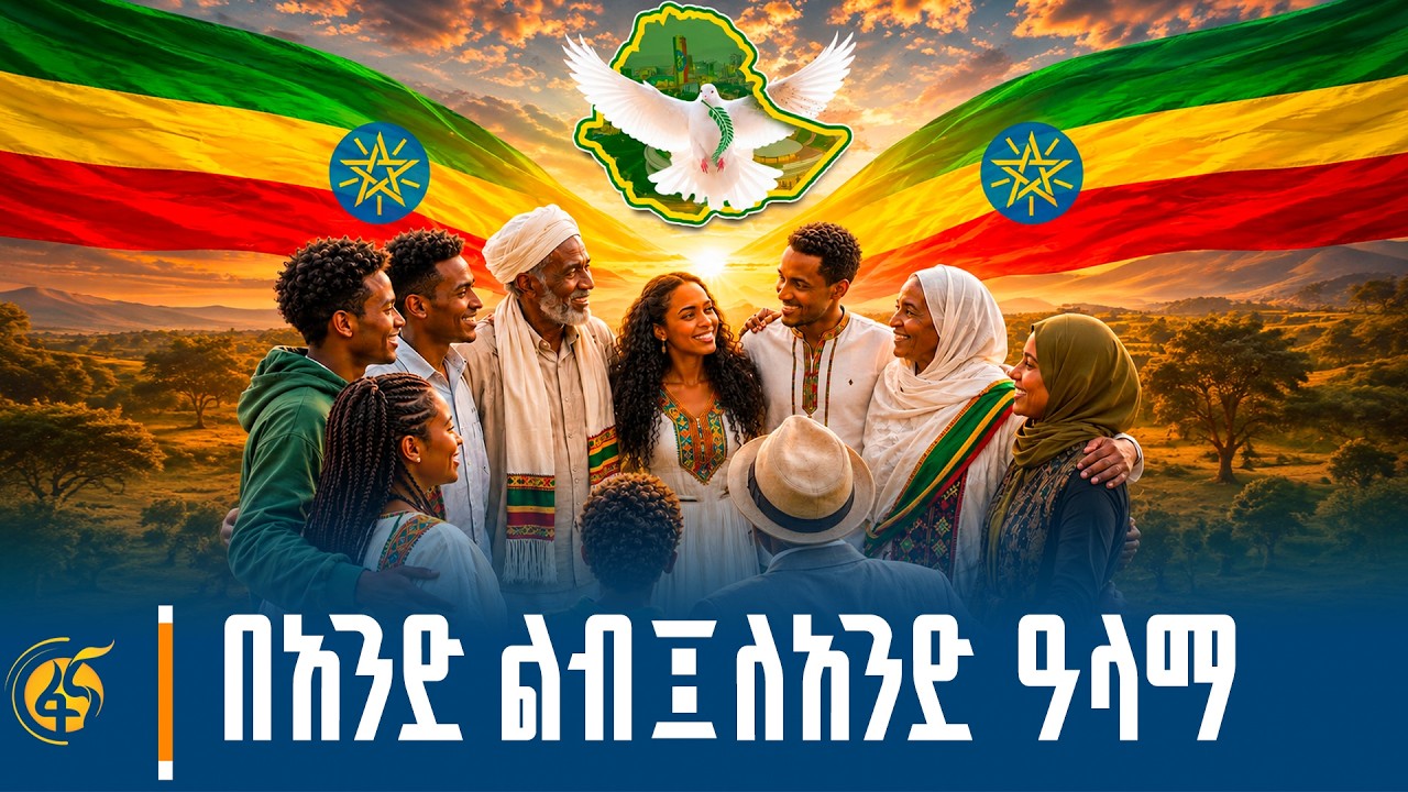 ለአዲስ ዓመት አዲስ ብስራት /ሐሳብ ላይ/