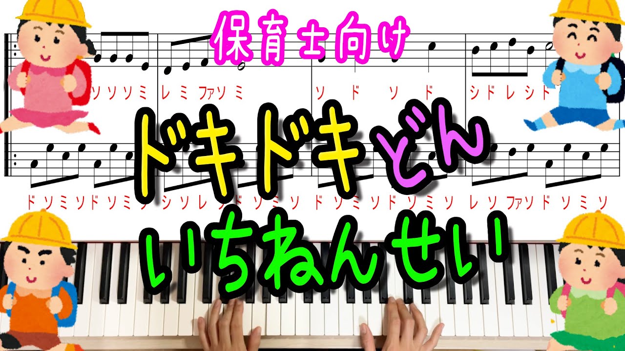 「ドキドキドンいちねんせい」卒園式に！保育士向け