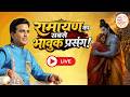 Apne Apne Ram LIVE NOW Kumar Vishwas Shri Ram Katha Ramayan Katha Ram Bhakti