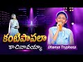 KANTIPAAPALAA KAACHINAAVAYYAA TELUGU CHRISTIAN SONG Dhanya Tryphosa