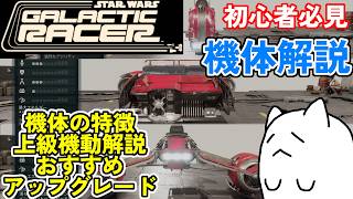 【SW:GR】初心者必見の機体解説！各機体の特徴や上級機動の挙動や使い方、おすすめアップグレード【STAR WARS:Galactic Racer】【スター・ウォーズ：ギャラクティック・レーサー】