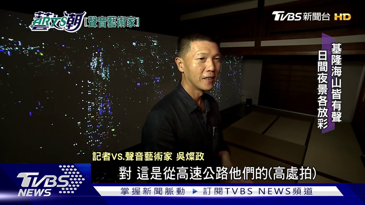 捕捉聲音耳聽八方　吳燦政的聲音地圖