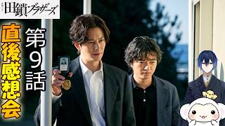 ＃9　【田鎖ブラザーズ】第9話　放送直後感想会！ドラマレビュー！