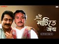 Ei Matitey Jonmo এই মাটিতে জন্ম Lyrical Dada Thakur Babul Supriyo BabulB Gau