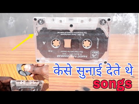 How does a cassette player work | केसेट टेप केसे काम करता है