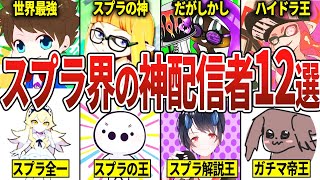 【総集編】スプラの最前線を走る配信者12選【スプラトゥーン3】【スプラトゥーン3】