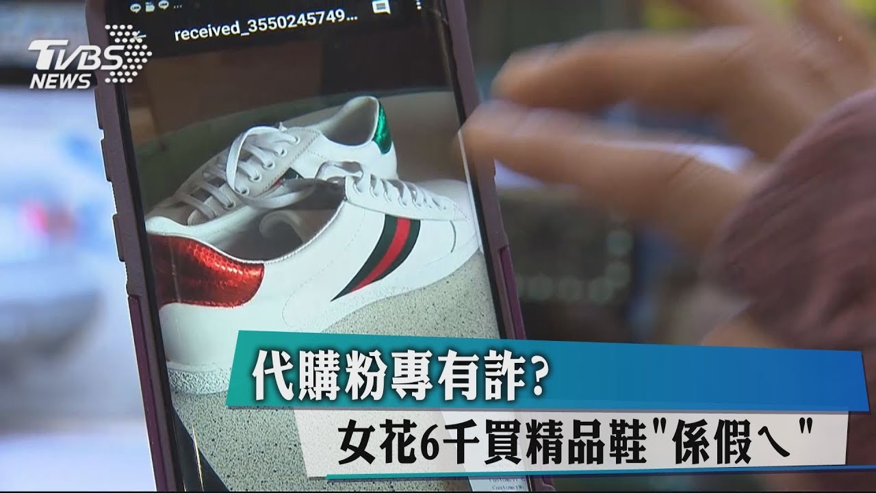 代購粉專有詐? 女花6千買精品鞋「係假ㄟ」