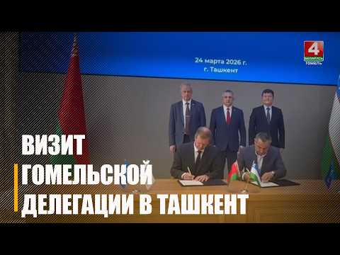 В 3 раза вырос товарооборот Гомельщины с партнерами из Узбекистана за последнюю пятилетку видео