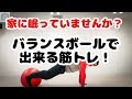 家に眠っていませんか?バランスボールで出来る筋トレ